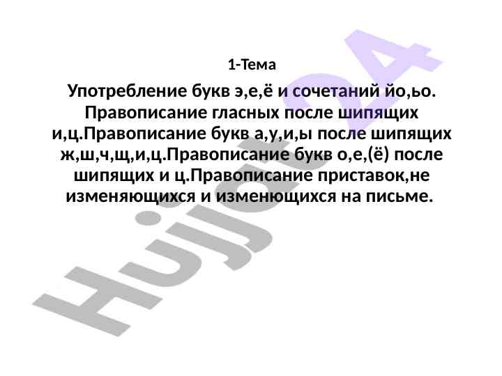 Правописание и употребление букв и сочетаний