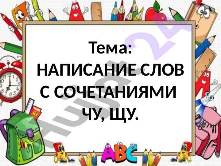 Написание слов с сочетаниями чу щу