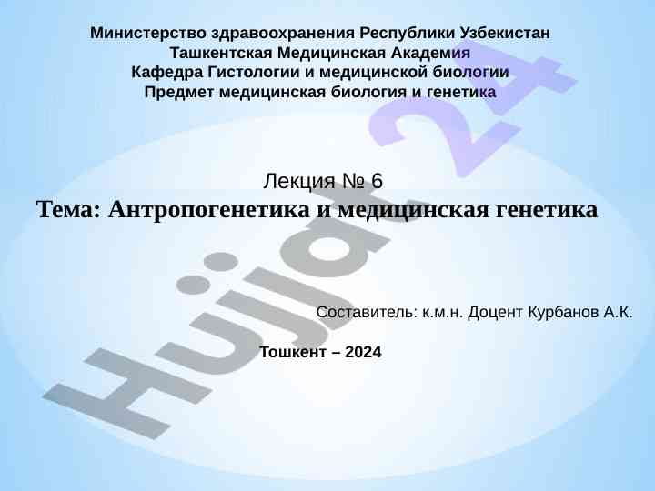Антропогенетика и медицинская генетика лекция № 6