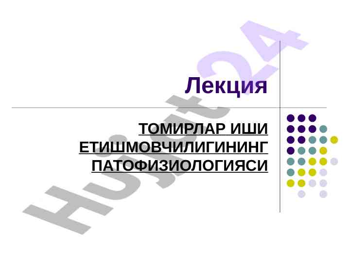 Томирлар ишлари етишмовчилигининг патофизиологияси