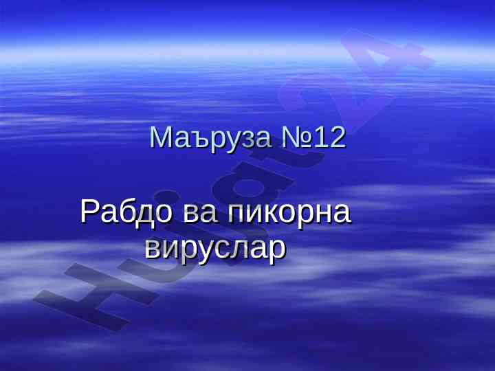 Рабдо ва пикорна вируслари тўғрисида маъруза