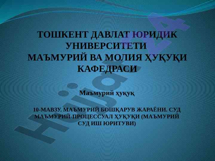 Ma'muriy huquq va boshqaruv jara yonlari