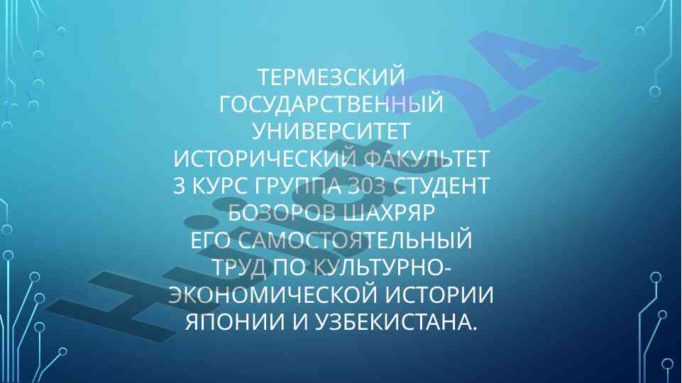 Культурно-экономическая история японии и узбекистана