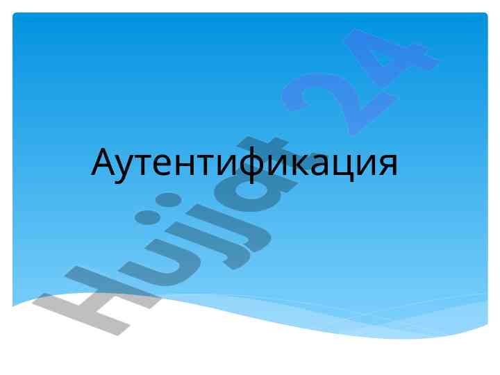 Аутентификация идентификация ва авторизация тушунчалари