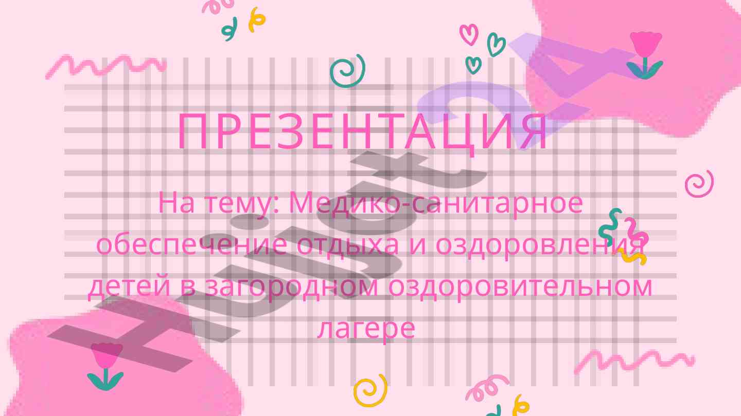 Медико-санитарное обеспечение в детских лагерях