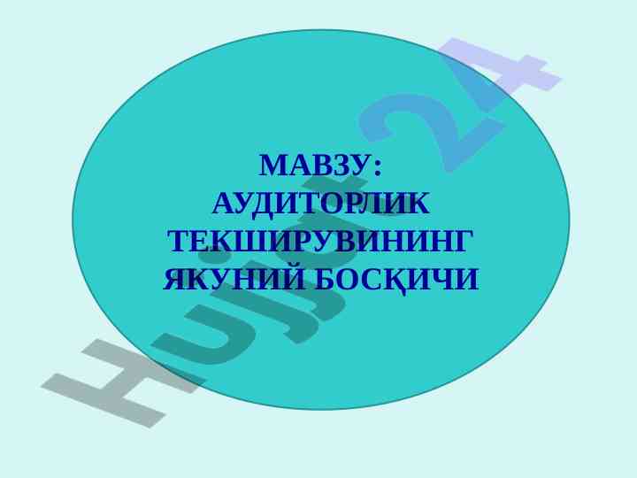 Auditorlik tekshiruvini yakuniy bosqichi