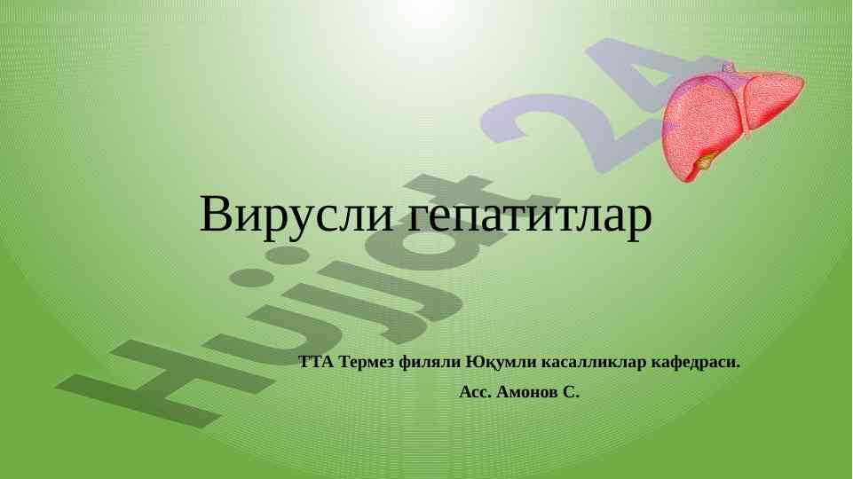 Вирусли гепатитлар механизми ва алмашиниш схемаси
