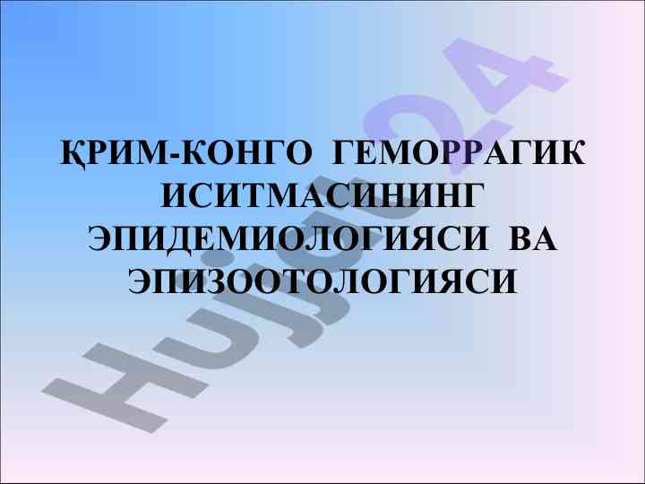 Қрим-конго геморрагик иситмаси эпидемиологияси