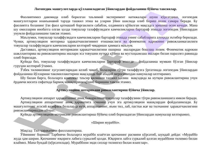 Логопедик машғулотларда қўлланиладиган ўйинлар тавсиялари