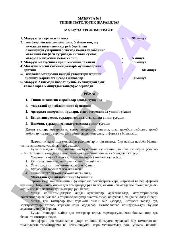 Типик патологик жараёнлар маъруза режаси