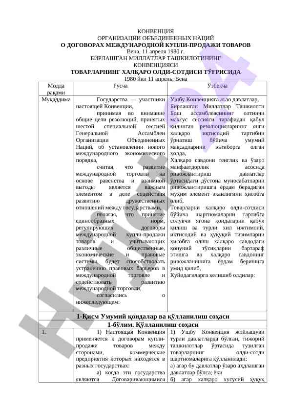 Конвенция о международной купли-продажи товаров