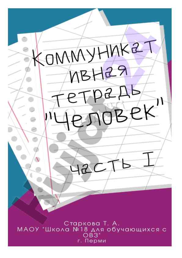 Kommunikativ tetrad' dlya obuchayushchikhsya