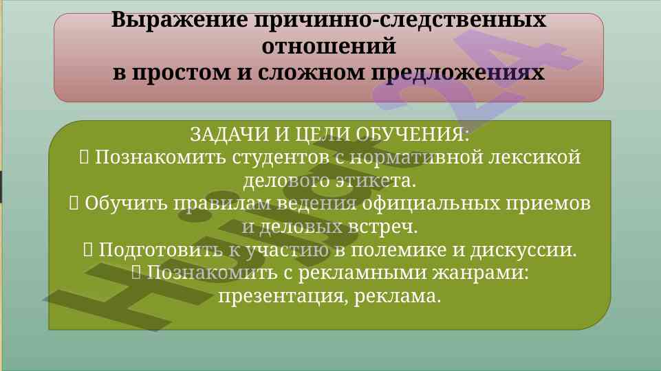 Причинно-следственные отношения в предложениях