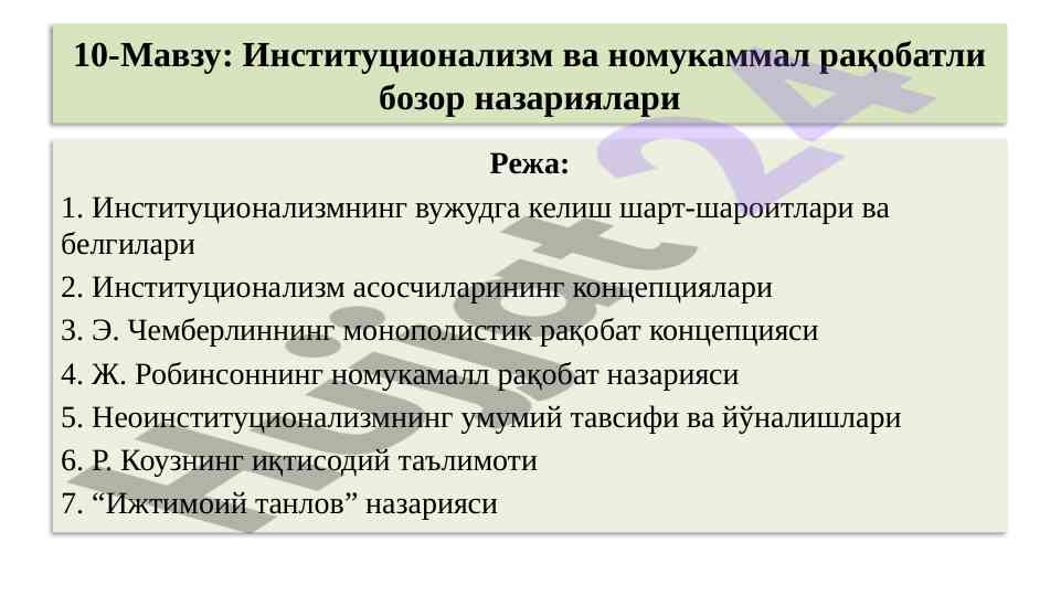 Institutsionalizm va nomukammal raqobatli bozor nazariyalari