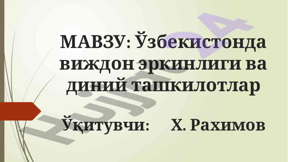 Ўзбекистонда виждон эркинлиги ва диний ташкилотлар масаласи
