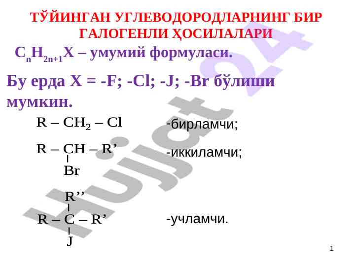 Галогеналканлар ва уларнинг хусусиятлари