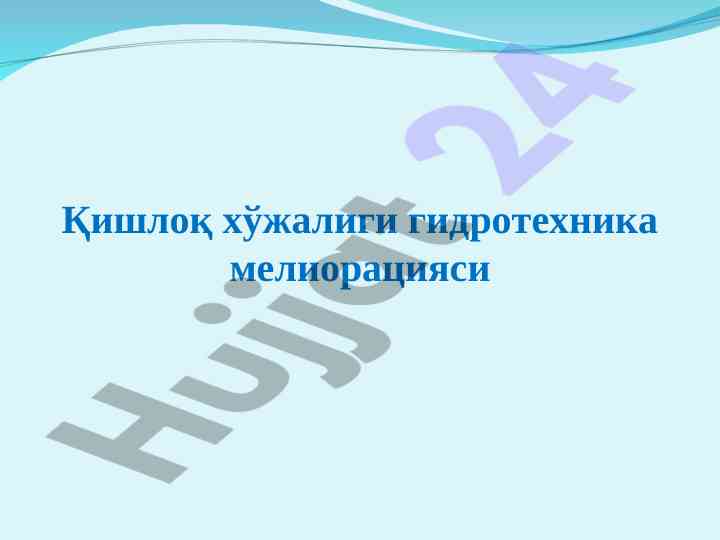 Qishloq xo'jaligi gidrotexnika melioratsiyasi