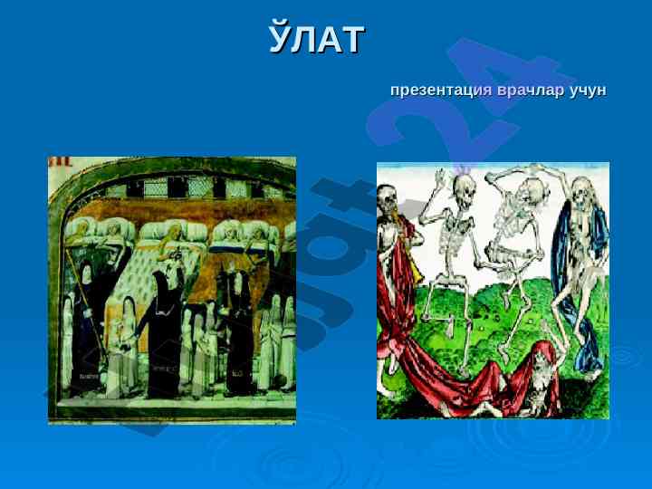 Ўлат касаллиги ва ўзгариши таърифи