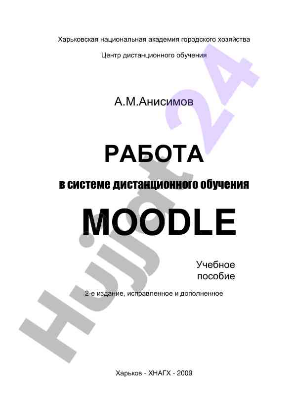 Работа в системе дистанционного обучения moodle