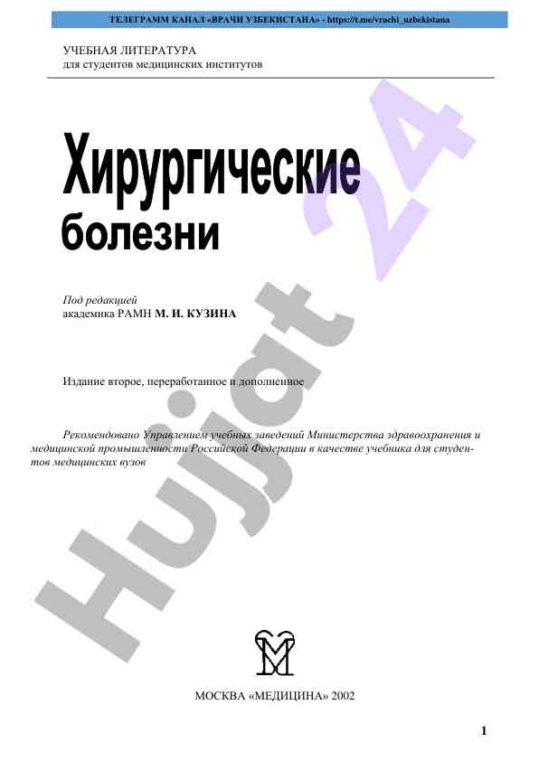 Uchebna literatura dla studentov medicinskikh institutov