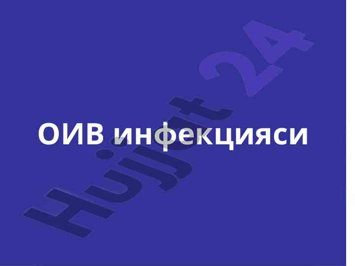 Оив инфекцияси