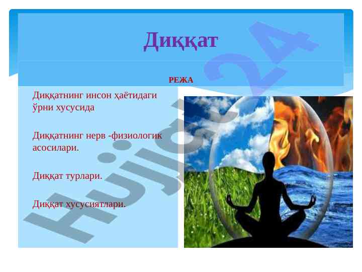 Диққатнинг инсон ҳаётидаги ўрни ва асослари