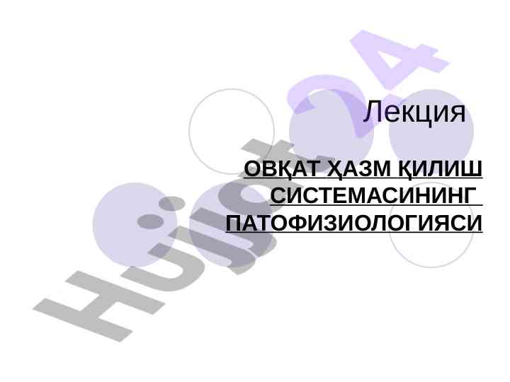 Ovqat hazm qilish sistemasining patofiziologiyasi