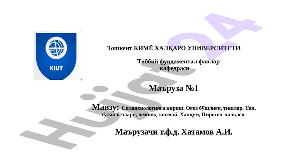 Спланхнологияга кириш маъruzasi