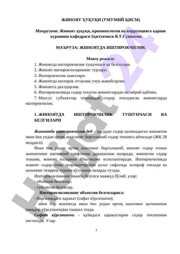 Жиноятда иштирокчилик тушунчаси бўйича маъруза