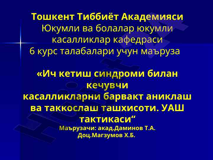Ич кетиш синдроми билан кечувчи касалликларни барвакт аниклаш