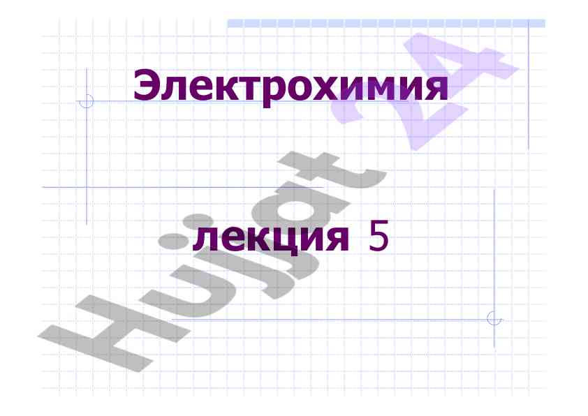 Электрохимия лекция 5: ионика и электродика