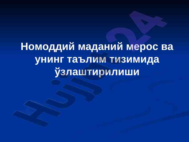 Номоддий маданий мерос ва таълим тизимида ўзлаштирилиши