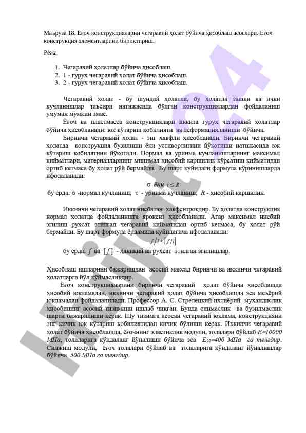 Ёғоч конструкцияларнинг чегаравий ҳолат ҳисоблаш асослари