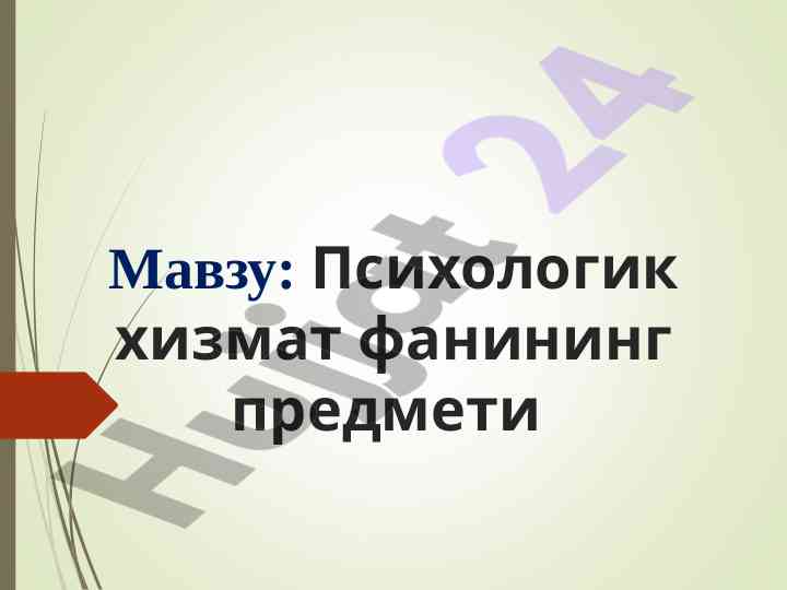Психологик хизмат фанининг низомлари важифалари