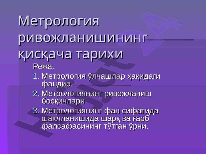 Метрология ривожланиши тарихи важдудлари
