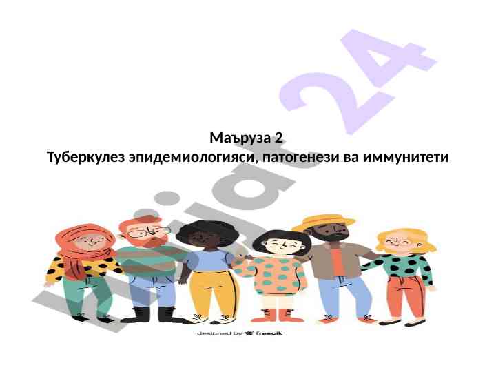 Туберкулез эпидемиологияси ва патогенези