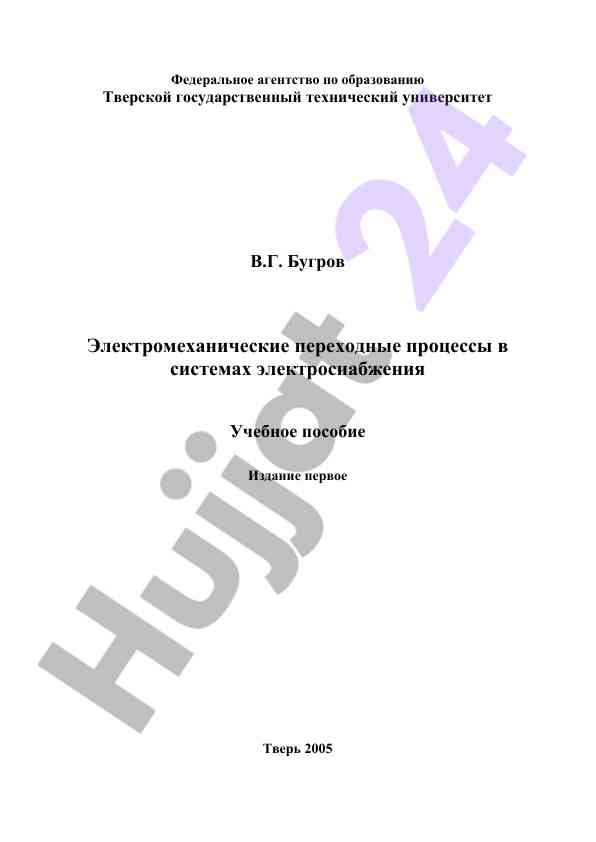 Electromechanical transition processes in power systems