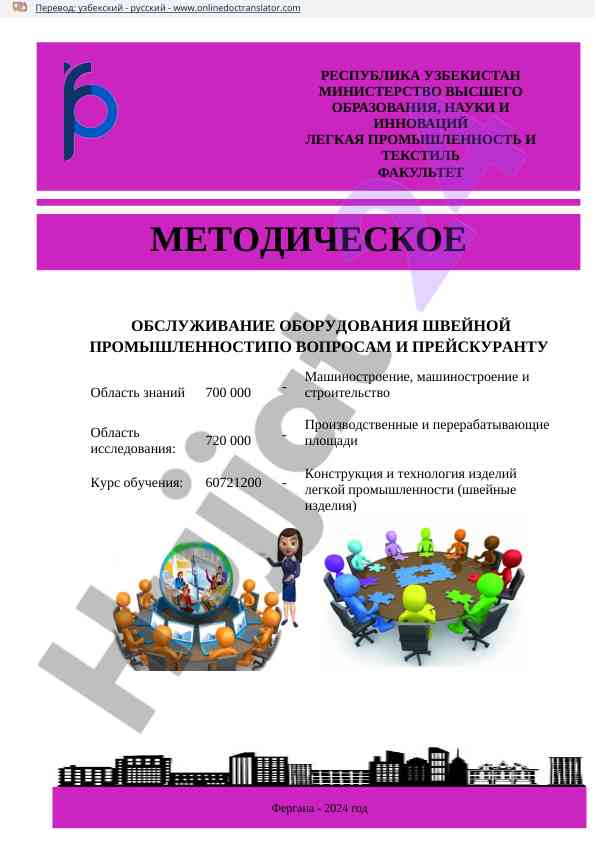 Обслуживание оборудования швейной промышленности
