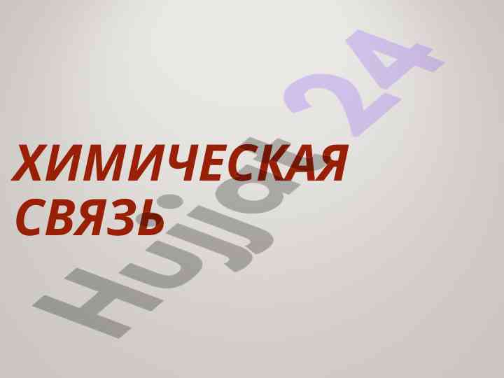 Природа химической связи и её характеристики