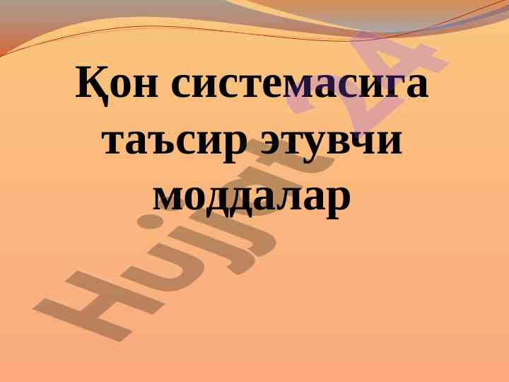 Кон системасига таъсир этувчи моддалар ва анемия