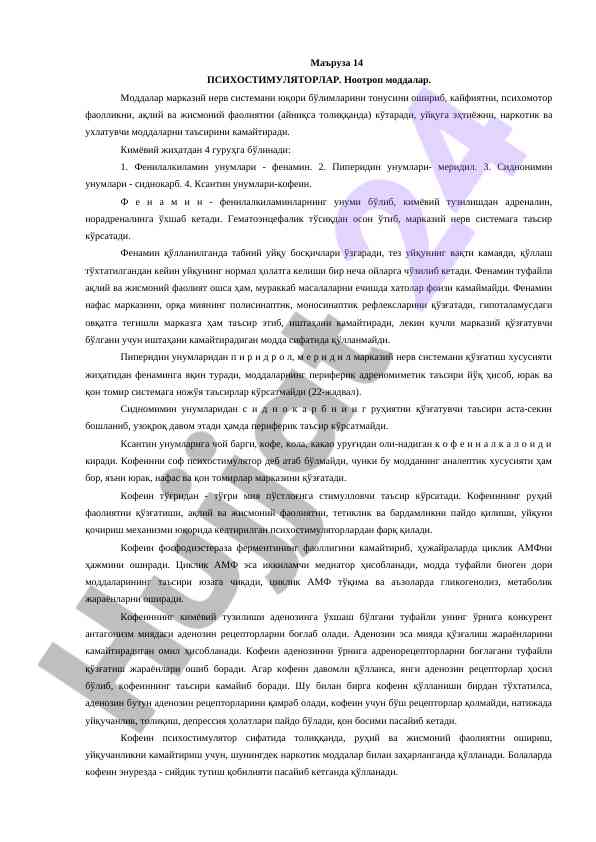 Психостимуляторлар ва ноотроп моддалар
