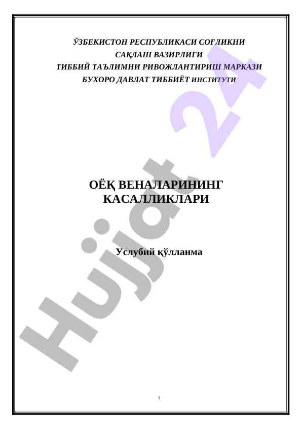 Оёқ веналарининг касалликлари услубий қўлланма