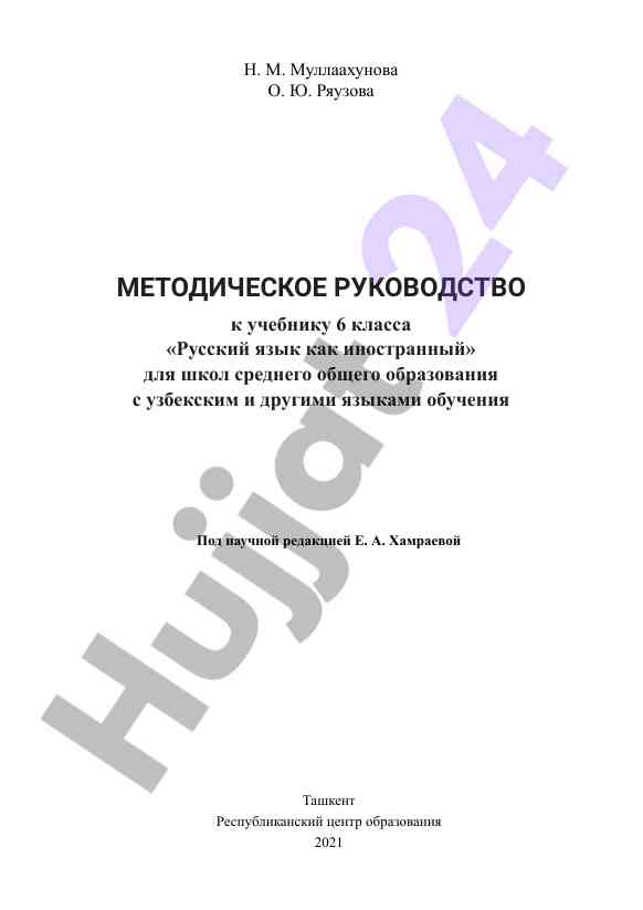 Методическое руководство к учебнику 6 класса