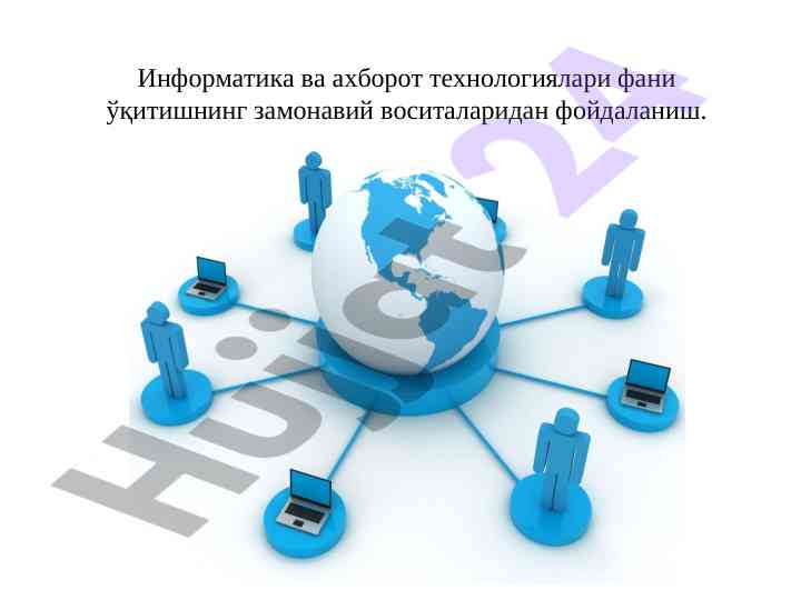 Internet tushunchasi va uning zamonaviy foydalari