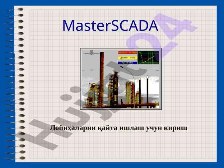 Masterscada лойиҳаларни қайта ишлаш ҳуқуқида