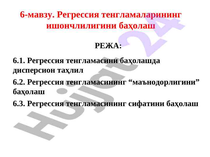 Regressiya tenglamalarining ishonchliligini baholash