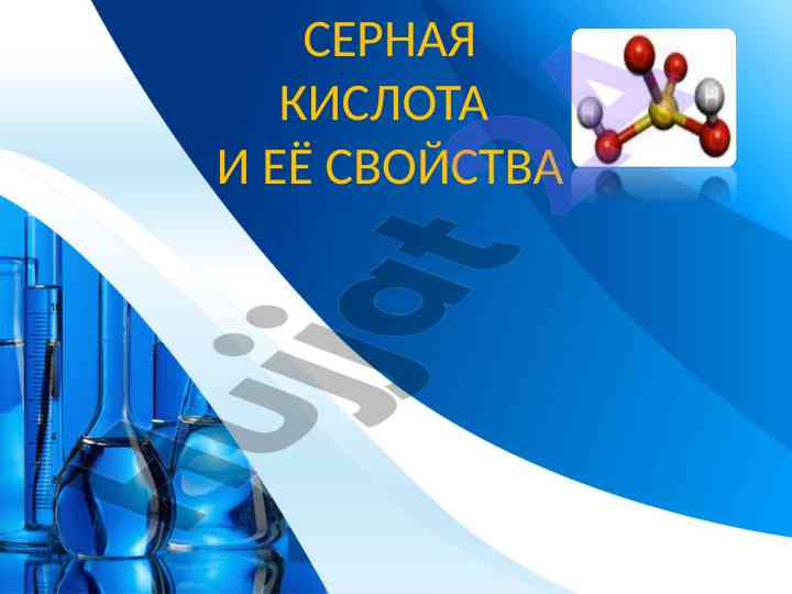 Серная кислота и её свойства в химии
