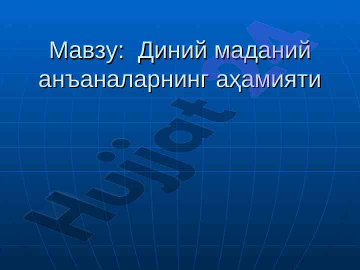 Diniy madaniyat an'analari va ularning ahammiyati