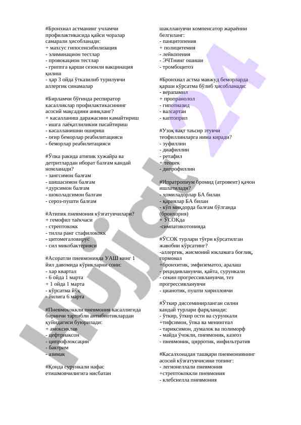 Бронхиал астманинг учламчи профилактикаси чоралари