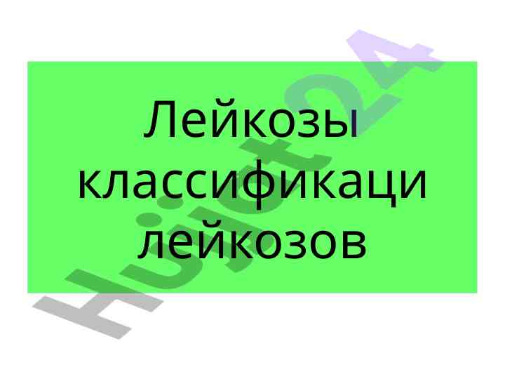 Классификация лейкозов и его подтипы